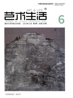 艺术生活期刊